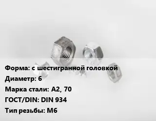 Гайка с шестигранной головкой D=6 Сталь: А2, 70 DIN 934 М6